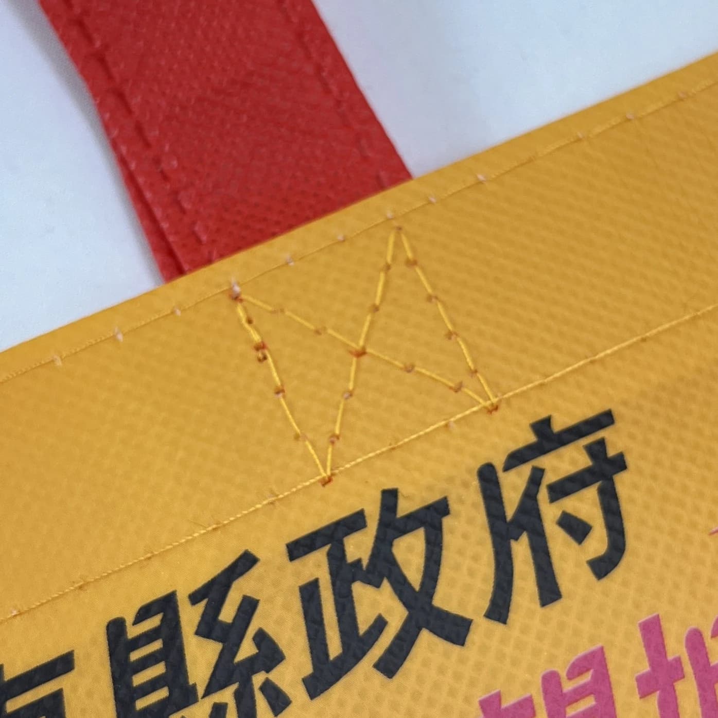 覆膜袋提把加固車縫